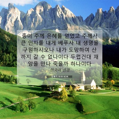 Picture 07 - 창세기 19:19 KOR - 종이 주께 은혜를 얻었고 주께서 큰 - Bible Verse Picture