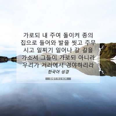 Picture 07 - 창세기 19:2 KOR - 가로되 내 주여 돌이켜 종의 집으로 - Bible Verse Picture