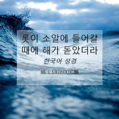 Picture 07 - 창세기 19:23 KOR - 롯이 소알에 들어갈 때에 해가 - Bible Verse Picture