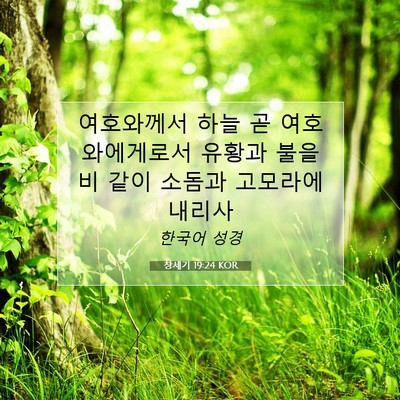 Picture 07 - 창세기 19:24 KOR - 여호와께서 하늘 곧 여호와에게로서 - Bible Verse Picture