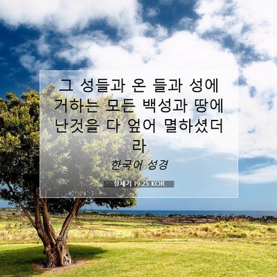 Picture 07 - 창세기 19:25 KOR - 그 성들과 온 들과 성에 거하는 모든 - Bible Verse Picture