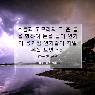 Picture 07 - 창세기 19:28 KOR - 소돔과 고모라와 그 온 들을 향하여 - Bible Verse Picture