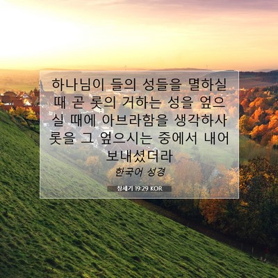Picture 07 - 창세기 19:29 KOR - 하나님이 들의 성들을 멸하실 때 곧 - Bible Verse Picture