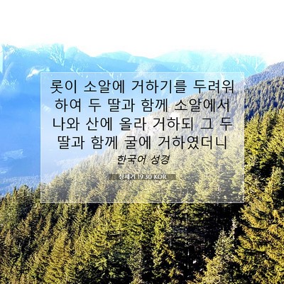 Picture 07 - 창세기 19:30 KOR - 롯이 소알에 거하기를 두려워하여 두 - Bible Verse Picture