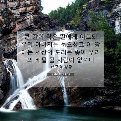 Picture 07 - 창세기 19:31 KOR - 큰 딸이 작은 딸에게 이르되 우리 - Bible Verse Picture