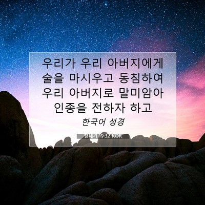 Picture 07 - 창세기 19:32 KOR - 우리가 우리 아버지에게 술을 - Bible Verse Picture