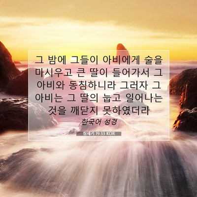 Picture 07 - 창세기 19:33 KOR - 그 밤에 그들이 아비에게 술을 - Bible Verse Picture
