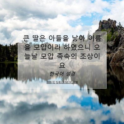 Picture 07 - 창세기 19:37 KOR - 큰 딸은 아들을 낳아 이름을 - Bible Verse Picture