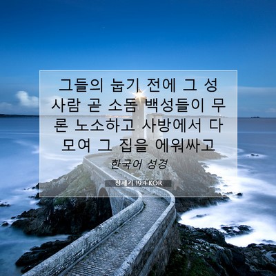 Picture 07 - 창세기 19:4 KOR - 그들의 눕기 전에 그 성 사람 곧 소돔 - Bible Verse Picture