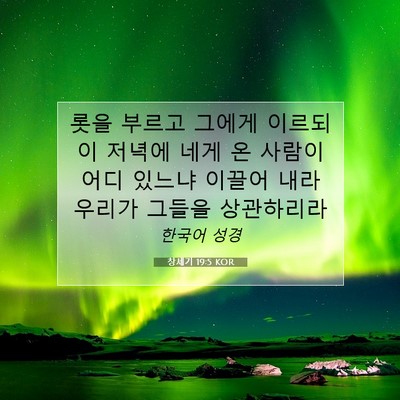 Picture 07 - 창세기 19:5 KOR - 롯을 부르고 그에게 이르되 이 - Bible Verse Picture