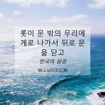 Picture 07 - 창세기 19:6 KOR - 롯이 문 밖의 무리에게로 나가서 - Bible Verse Picture