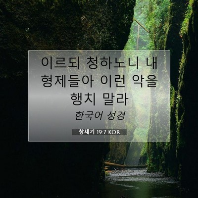 Picture 07 - 창세기 19:7 KOR - 이르되 청하노니 내 형제들아 이런 - Bible Verse Picture
