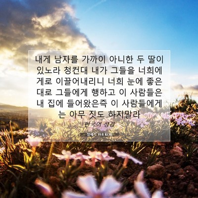 Picture 07 - 창세기 19:8 KOR - 내게 남자를 가까이 아니한 두 딸이 - Bible Verse Picture