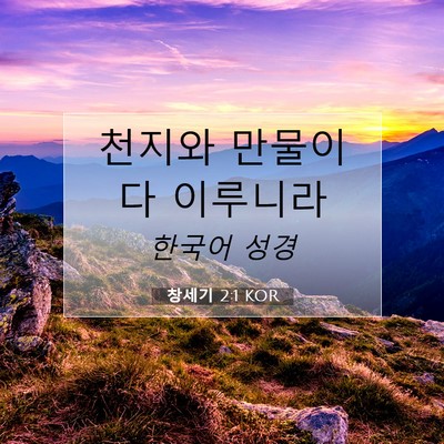 Picture 07 - 창세기 2:1 KOR - 천지와 만물이 다 - Bible Verse Picture