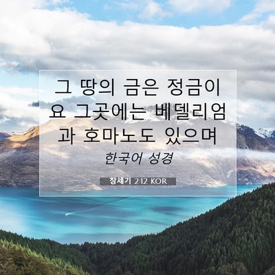 Picture 07 - 창세기 2:12 KOR - 그 땅의 금은 정금이요 그곳에는 - Bible Verse Picture