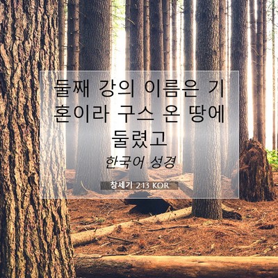 Picture 07 - 창세기 2:13 KOR - 둘째 강의 이름은 기혼이라 구스 온 - Bible Verse Picture