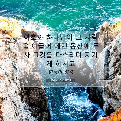 Picture 07 - 창세기 2:15 KOR - 여호와 하나님이 그 사람을 이끌어 - Bible Verse Picture