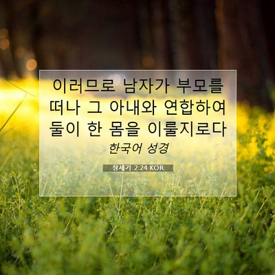 Picture 07 - 창세기 2:24 KOR - 이러므로 남자가 부모를 떠나 그 - Bible Verse Picture
