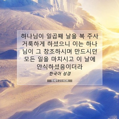 Picture 07 - 창세기 2:3 KOR - 하나님이 일곱째 날을 복 주사 - Bible Verse Picture