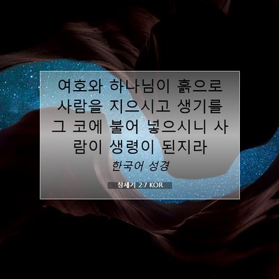 Picture 07 - 창세기 2:7 KOR - 여호와 하나님이 흙으로 사람을 - Bible Verse Picture