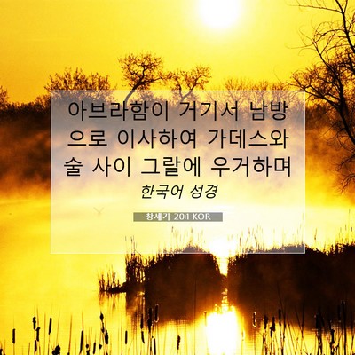 Picture 07 - 창세기 20:1 KOR - 아브라함이 거기서 남방으로 - Bible Verse Picture