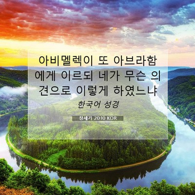 Picture 07 - 창세기 20:10 KOR - 아비멜렉이 또 아브라함에게 이르되 - Bible Verse Picture