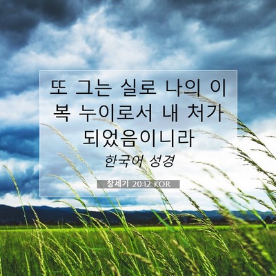 Picture 07 - 창세기 20:12 KOR - 또 그는 실로 나의 이복 누이로서 내 - Bible Verse Picture