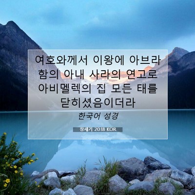 Picture 07 - 창세기 20:18 KOR - 여호와께서 이왕에 아브라함의 아내 - Bible Verse Picture