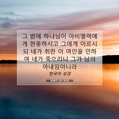 Picture 07 - 창세기 20:3 KOR - 그 밤에 하나님이 아비멜렉에게 - Bible Verse Picture