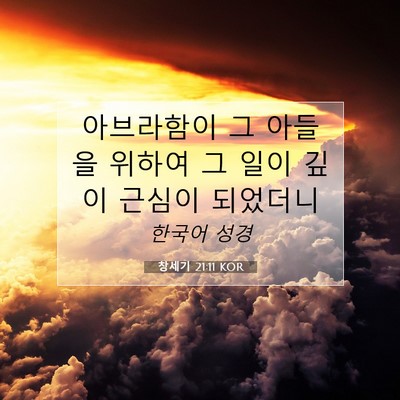 Picture 07 - 창세기 21:11 KOR - 아브라함이 그 아들을 위하여 그 - Bible Verse Picture