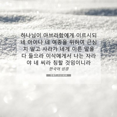 Picture 07 - 창세기 21:12 KOR - 하나님이 아브라함에게 이르시되 네 - Bible Verse Picture