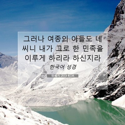 Picture 07 - 창세기 21:13 KOR - 그러나 여종의 아들도 네 씨니 내가 - Bible Verse Picture