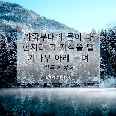 Picture 07 - 창세기 21:15 KOR - 가죽부대의 물이 다한지라 그 자식을 - Bible Verse Picture