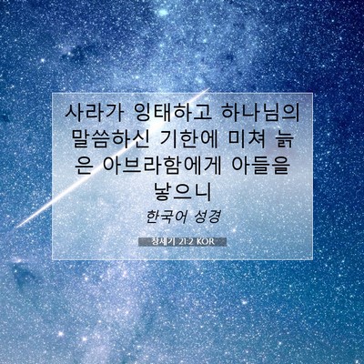 Picture 07 - 창세기 21:2 KOR - 사라가 잉태하고 하나님의 말씀하신 - Bible Verse Picture