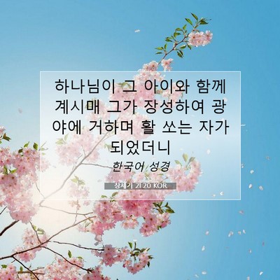Picture 07 - 창세기 21:20 KOR - 하나님이 그 아이와 함께 계시매 - Bible Verse Picture