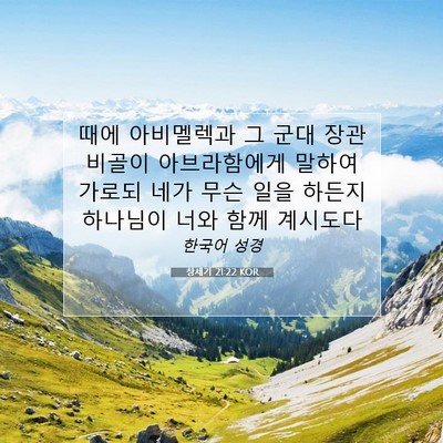 Picture 07 - 창세기 21:22 KOR - 때에 아비멜렉과 그 군대 장관 - Bible Verse Picture