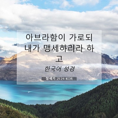 Picture 07 - 창세기 21:24 KOR - 아브라함이 가로되 내가 맹세하리라 - Bible Verse Picture