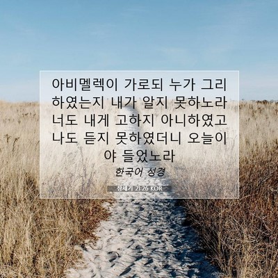 Picture 07 - 창세기 21:26 KOR - 아비멜렉이 가로되 누가 - Bible Verse Picture