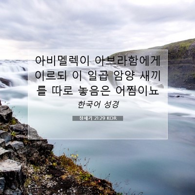 Picture 07 - 창세기 21:29 KOR - 아비멜렉이 아브라함에게 이르되 이 - Bible Verse Picture