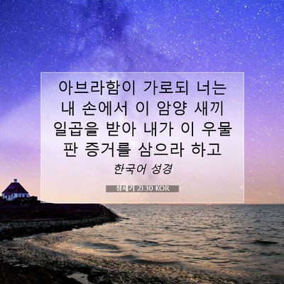 Picture 07 - 창세기 21:30 KOR - 아브라함이 가로되 너는 내 손에서 - Bible Verse Picture