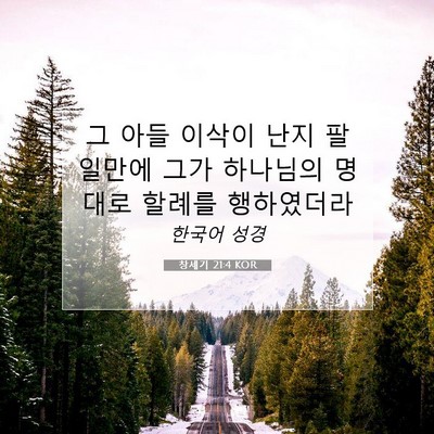 Picture 07 - 창세기 21:4 KOR - 그 아들 이삭이 난지 팔일만에 그가 - Bible Verse Picture