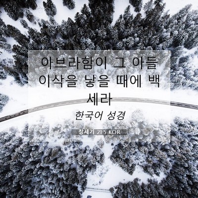 Picture 07 - 창세기 21:5 KOR - 아브라함이 그 아들 이삭을 낳을 - Bible Verse Picture
