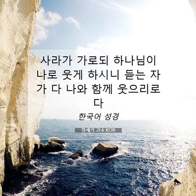 Picture 07 - 창세기 21:6 KOR - 사라가 가로되 하나님이 나로 웃게 - Bible Verse Picture