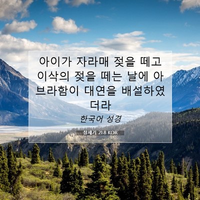 Picture 07 - 창세기 21:8 KOR - 아이가 자라매 젖을 떼고 이삭의 - Bible Verse Picture