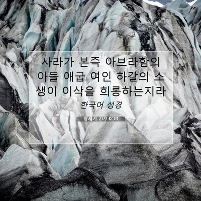Picture 07 - 창세기 21:9 KOR - 사라가 본즉 아브라함의 아들 애굽 - Bible Verse Picture