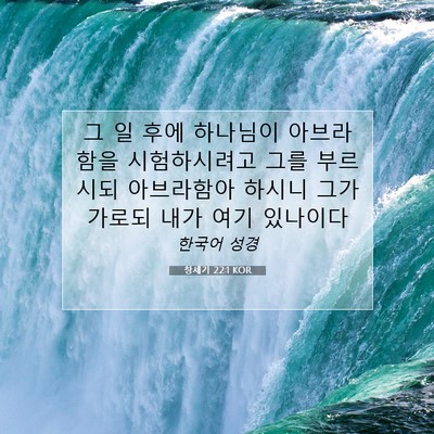 Picture 07 - 창세기 22:1 KOR - 그 일 후에 하나님이 아브라함을 - Bible Verse Picture