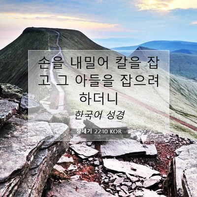 Picture 07 - 창세기 22:10 KOR - 손을 내밀어 칼을 잡고 그 아들을 - Bible Verse Picture