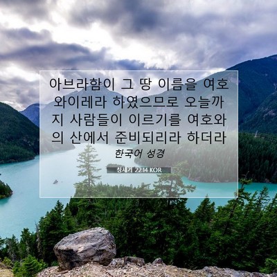 Picture 07 - 창세기 22:14 KOR - 아브라함이 그 땅 이름을 - Bible Verse Picture