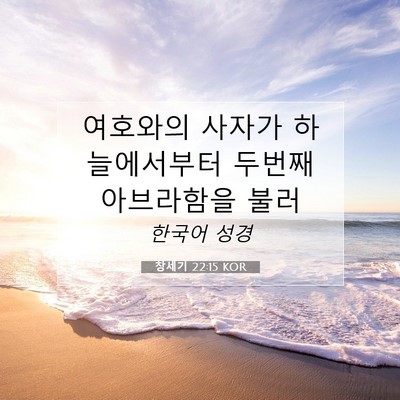 Picture 07 - 창세기 22:15 KOR - 여호와의 사자가 하늘에서부터 - Bible Verse Picture