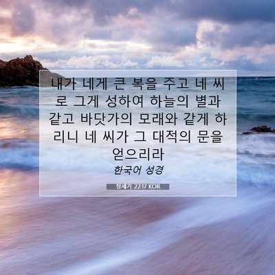 Picture 07 - 창세기 22:17 KOR - 내가 네게 큰 복을 주고 네 씨로 그게 - Bible Verse Picture